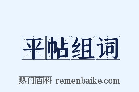 平帖组词是什么意思的图片